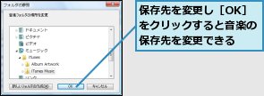 保存先を変更し［OK］ をクリックすると音楽の保存先を変更できる