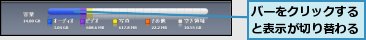 バーをクリックすると表示が切り替わる