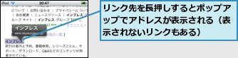 リンク先を長押しするとポップアップでアドレスが表示される（表示されないリンクもある）