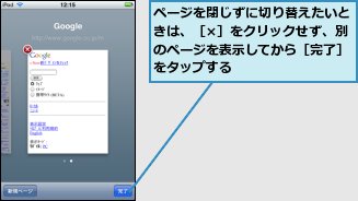 ページを閉じずに切り替えたいときは、［×］をクリックせず、別のページを表示してから［完了］をタップする