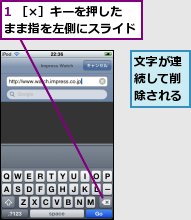 1 ［×］キーを押したまま指を左側にスライド,文字が連続して削除される