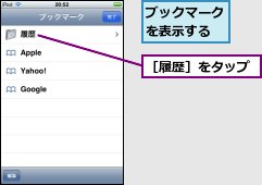 ブックマークを表示する,［履歴］をタップ