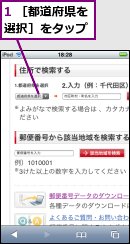 1 ［都道府県を選択］をタップ