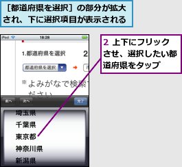2 上下にフリックさせ、選択したい都道府県をタップ,［都道府県を選択］の部分が拡大され、下に選択項目が表示される