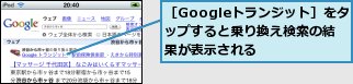 ［Googleトランジット］をタップすると乗り換え検索の結果が表示される