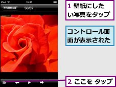 1 壁紙にしたい写真をタップ,2 ここを タップ,コントロール画面が表示された