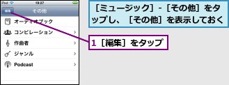 1［編集］をタップ,［ミュージック］-［その他］をタップし、［その他］を表示しておく