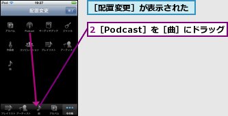 2［Podcast］を［曲］にドラッグ,［配置変更］が表示された