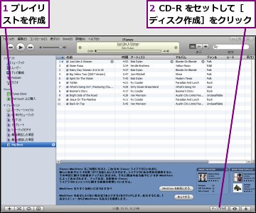 1 プレイリストを作成,2 CD-R をセットして［ディスク作成］をクリック