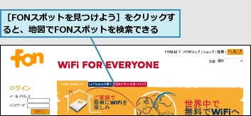 ［FONスポットを見つけよう］をクリックすると、地図でFONスポットを検索できる
