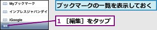 1 ［編集］をタップ,ブックマークの一覧を表示しておく