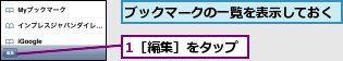 1［編集］をタップ,ブックマークの一覧を表示しておく