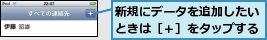 新規にデータを追加したいときは［＋］をタップする