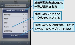 接続したいネットワーク名をタップする,接続したくない場合は、［キャンセル］をタップしてもよい,接続可能な無線LANの一覧が表示される