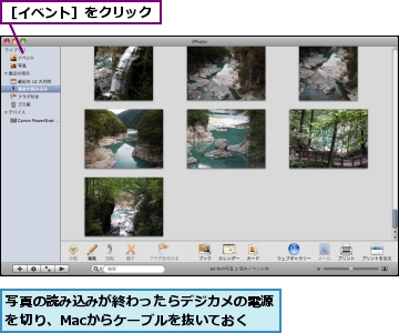 写真の読み込みが終わったらデジカメの電源を切り、Macからケーブルを抜いておく,［イベント］をクリック