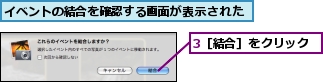 3［結合］をクリック,イベントの結合を確認する画面が表示された