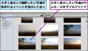 大きく表示したい写真のサムネールをダブルクリック,大きく表示して確認したい写真が含まれるイベントを表示しておく