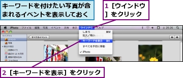 1［ウインドウ］をクリック,2［キーワードを表示］をクリック,キーワードを付けたい写真が含まれるイベントを表示しておく