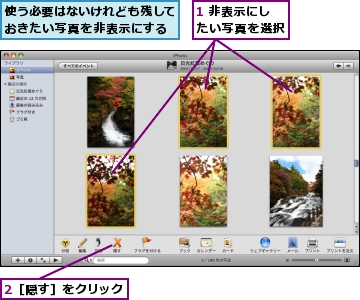 1 非表示にしたい写真を選択,2［隠す］をクリック,使う必要はないけれども残しておきたい写真を非表示にする