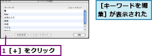 1［＋］をクリック,［キーワードを編集］が表示された