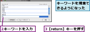 2キーワードを入力,3［return］キーを押す,キーワードを編集できるようになった