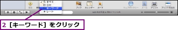 2［キーワード］をクリック