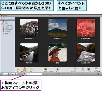 1 検索フィールドの横にあるアイコンをクリック,ここではすべての写真から2007年10月に撮影された写真を探す,すべてのイベントを表示しておく