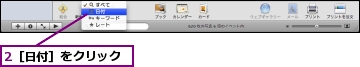 2［日付］をクリック