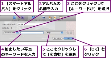 1 ［スマートアルバム］をクリック,2アルバムの名前を入力,3 ここをクリックして［キーワードが］を選択,4 抽出したい写真のキーワードを入力,5 ここをクリックして［を含む］を選択,6 ［OK］をクリック