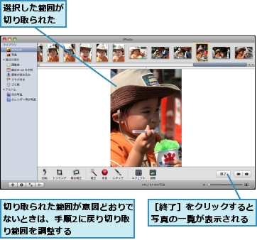 切り取られた範囲が意図どおりでないときは、手順2に戻り切り取り範囲を調整する,選択した範囲が切り取られた,［終了］をクリックすると写真の一覧が表示される