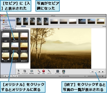 写真がセピア調になった,［オリジナル］をクリックするとオリジナルに戻る,［セピア］に［入］と表示された,［終了］をクリックすると写真の一覧が表示される