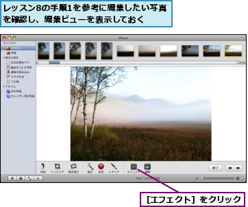 レッスン8の手順1を参考に編集したい写真を確認し、編集ビューを表示しておく,［エフェクト］をクリック