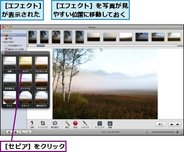 ［エフェクト］が表示された,［エフェクト］を写真が見やすい位置に移動しておく,［セピア］をクリック