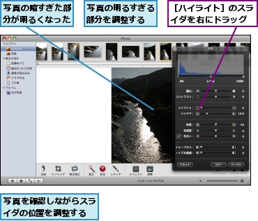 写真の明るすぎる部分を調整する,写真の暗すぎた部分が明るくなった,写真を確認しながらスライダの位置を調整する,［ハイライト］のスライダを右にドラッグ