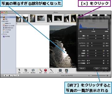 写真の明るすぎる部分が暗くなった,［×］をクリック,［終了］をクリックすると写真の一覧が表示される