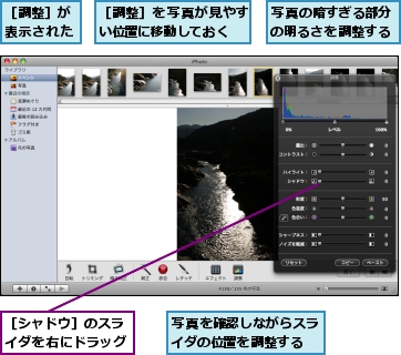 写真の暗すぎる部分の明るさを調整する,写真を確認しながらスライダの位置を調整する,［シャドウ］のスライダを右にドラッグ,［調整］が表示された,［調整］を写真が見やすい位置に移動しておく