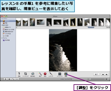 レッスン8 の手順1 を参考に編集したい写真を確認し、編集ビューを表示しておく,［調整］をクリック