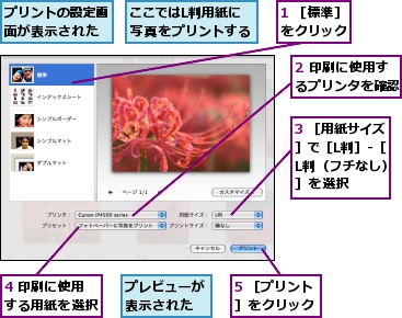 1 ［標準］をクリック,2 印刷に使用するプリンタを確認,3 ［用紙サイズ］で［L判］-［L判（フチなし）］を選択,4 印刷に使用する用紙を選択,5 ［プリント］をクリック,ここではL判用紙に写真をプリントする,プリントの設定画面が表示された,プレビューが表示された