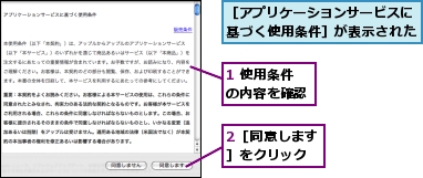 1 使用条件の内容を確認,2［同意します］をクリック,［アプリケーションサービスに基づく使用条件］が表示された