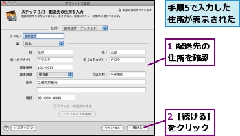 1 配送先の住所を確認,2［続ける］をクリック,手順5で入力した住所が表示された