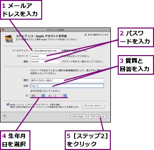 1 メールアドレスを入力,2 パスワードを入力,3 質問と回答を入力,4 生年月日を選択,5［ステップ2］をクリック