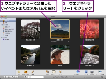 1 ウェブギャラリーで公開したいイベントまたはアルバムを選択,2［ウェブギャラリー］をクリック