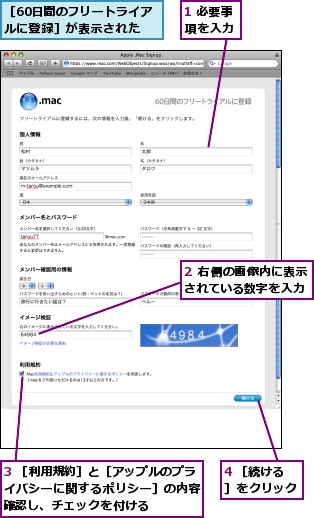 1 必要事項を入力,2 右側の画像内に表示されている数字を入力,3 ［利用規約］と［アップルのプライバシーに関するポリシー］の内容を確認し、チェックを付ける,4 ［続ける］をクリック,［60日間のフリートライアルに登録］が表示された