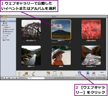 1 ウェブギャラリーで公開したいイベントまたはアルバムを選択,2 ［ウェブギャラリー］をクリック