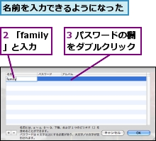 2 「family」と入力,3 パスワードの欄をダブルクリック,名前を入力できるようになった