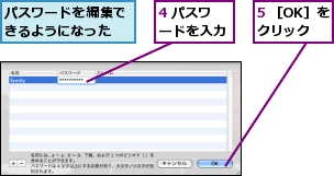 4 パスワードを入力,5 ［OK］をクリック,パスワードを編集できるようになった