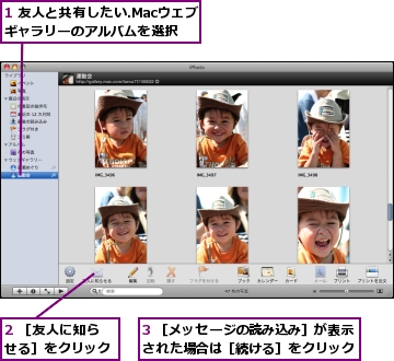 1 友人と共有したい.Macウェブギャラリーのアルバムを選択,2 ［友人に知らせる］をクリック,3 ［メッセージの読み込み］が表示された場合は［続ける］をクリック