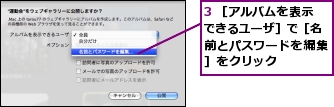 3 ［アルバムを表示できるユーザ］で［名前とパスワードを編集］をクリック