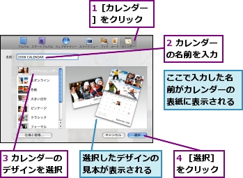 1［カレンダー］をクリック,2 カレンダーの名前を入力,3 カレンダーのデザインを選択,4 ［選択］をクリック,ここで入力した名前がカレンダーの表紙に表示される,選択したデザインの見本が表示される