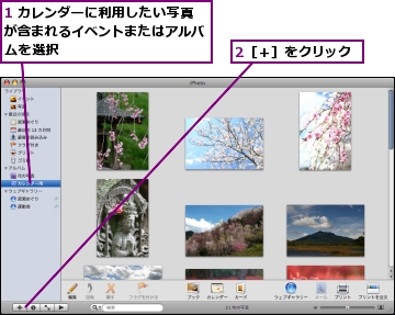 1 カレンダーに利用したい写真が含まれるイベントまたはアルバムを選択,2［＋］をクリック
